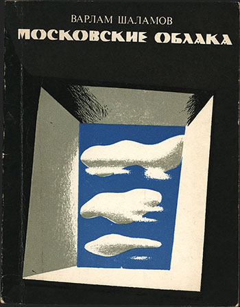 Сборник стихов. Шаламов В.Т. «Московские облака»